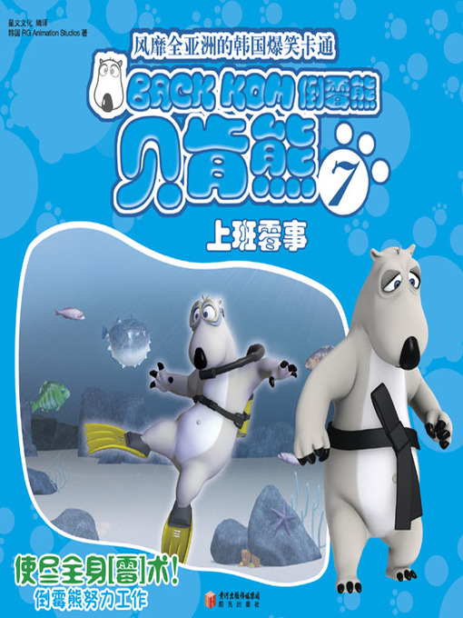 Title details for 倒霉熊7上班霉事( BACKKOM 7 - Hard Cheese At Work) by 韩国RG Animation Studios - Wait list